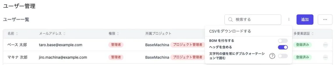 ユーザー一覧のメニューから「CSVをダウンロードする」を選ぶ画面